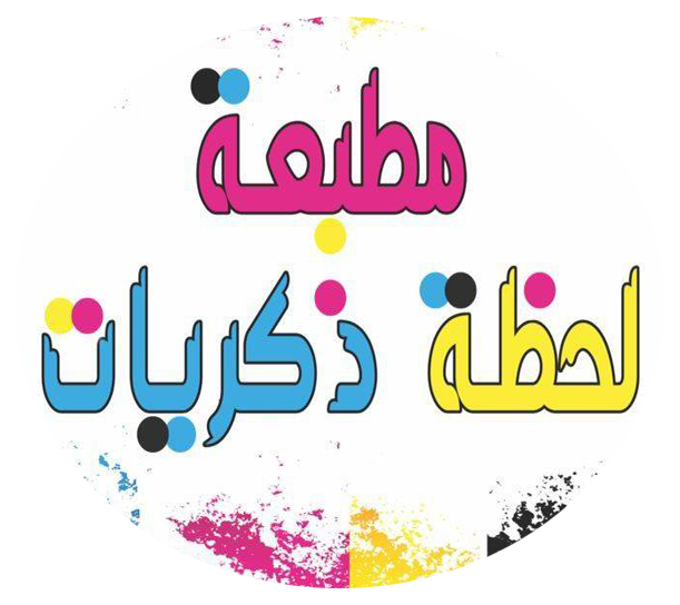 مطبعة لحظة ذكريات للهدايا والحفر باليزر